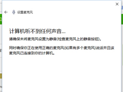 Win10笔记本麦克风没声音？