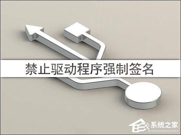 Win10驱动程序强制签名怎么禁用/开启