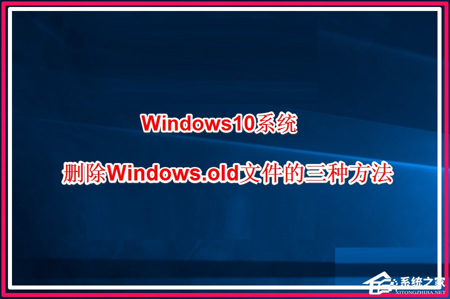Win10系统怎么删除windows.old?