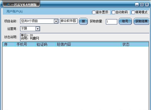 一片云手机验证码接收软件 V6.4 绿色版