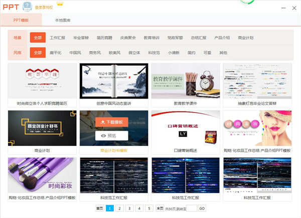 PPT模板大师 V33.2.0.0 官方免费版