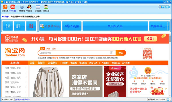 天猫淘宝SKU采集分析软件 V2.90 官方最新版