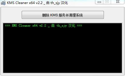 KMS服务清理工具(KMS Cleaner) V2.2 汉化免费版