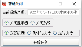 智能关闭 V1.0 绿色版