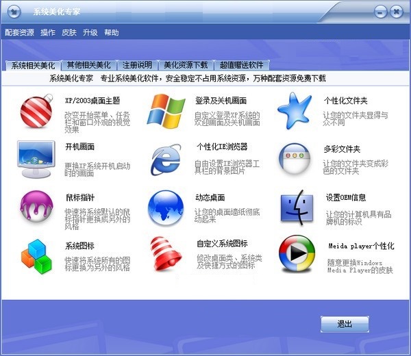 系统美化专家 V22.6.5 官方版
