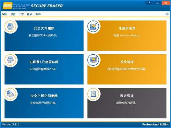 Secure Eraser(文件数据删除软件) V5.301 中文免费版