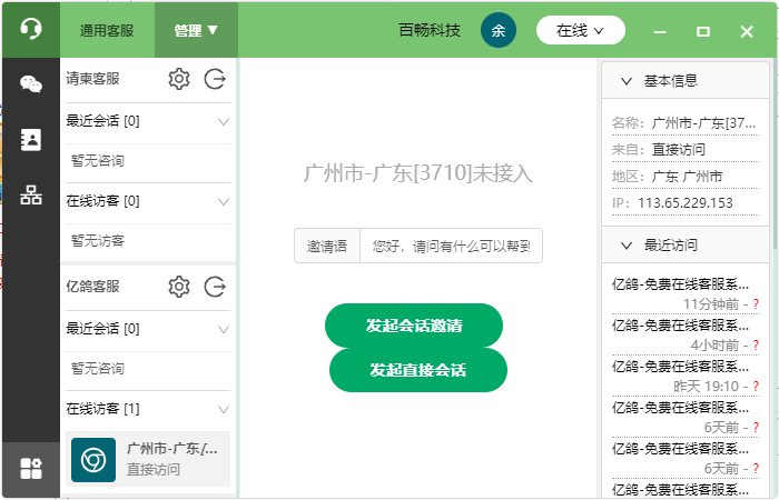 亿鸽免费在线客服系统 V1.2.3 最新版