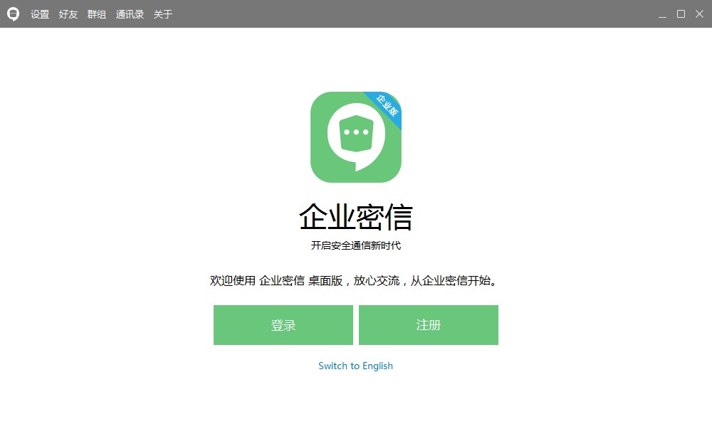 企业密信 V2.4.114.0 中英文安装版