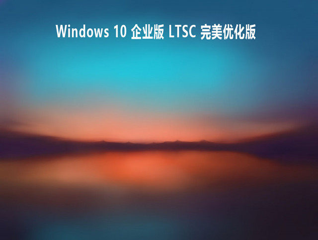 Windows 10 企业版 LTSC 完美优化版 V2021