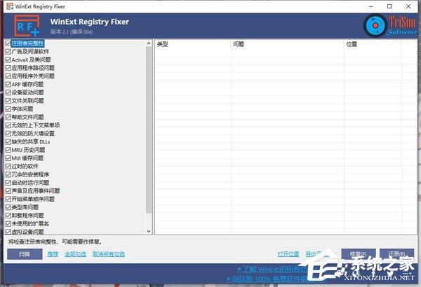 WinExt Registry Fixer V2.1 绿色免费版