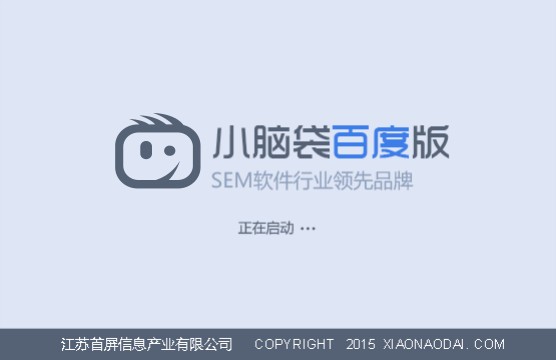小脑袋智能推广软件 V4.4.4.1 官方百度版