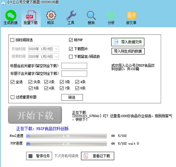小V公众号文章下载器 V20210715 免费版