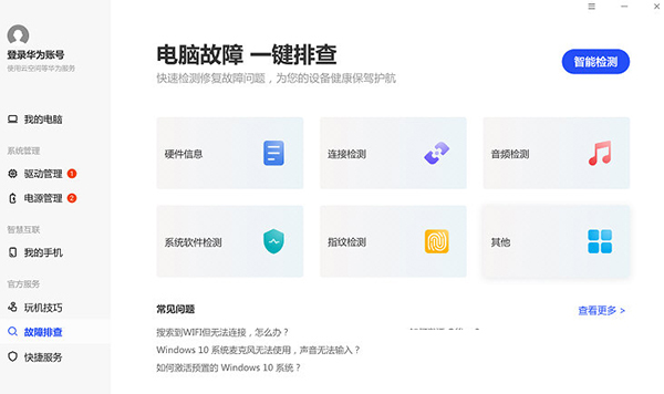 华为电脑管家安装工具 V11.1.1.95 最新免费版