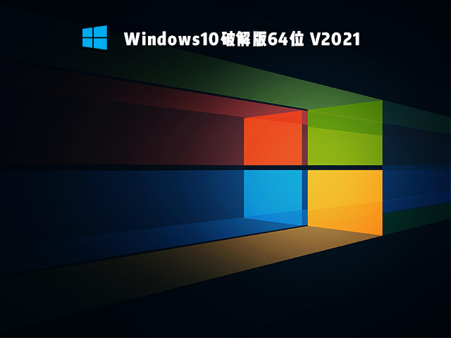 Windows10破解版64位 V2021