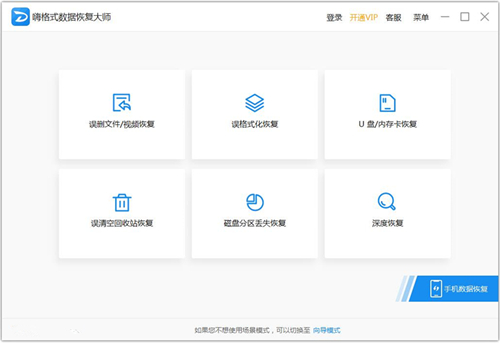 嗨格式数据恢复大师 V2.8.1433.405 官方最新版