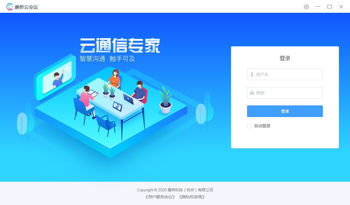 唐桥云会议 V2020.911.5010.0 官方安装版