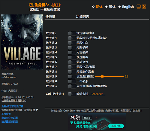生化危机8修改器 风灵月影版