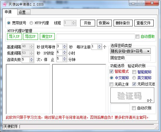 天使QQ申请器 V2.2.0305 绿色版