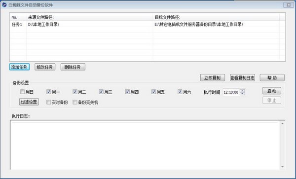 白蜘蛛文件自动备份软件 V1.3.1 免费版