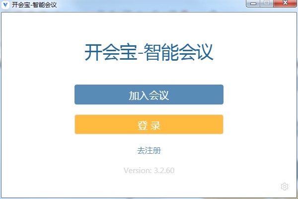 开会宝云会议 V3.2.60 官方安装版