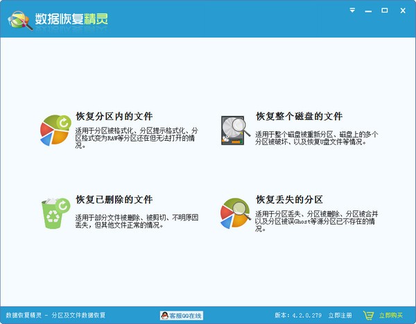 数据恢复精灵 V4.4.0.435 绿色免费版