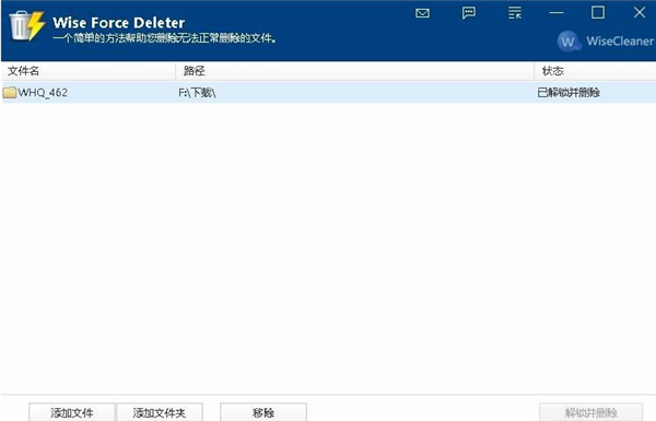 Wise Force Deleter(强制删除文件工具) V1.5.3.54 中文免费版