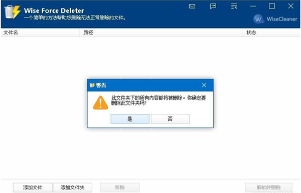 Wise Force Deleter(强制删除文件工具) V1.5.3.54 中文免费版