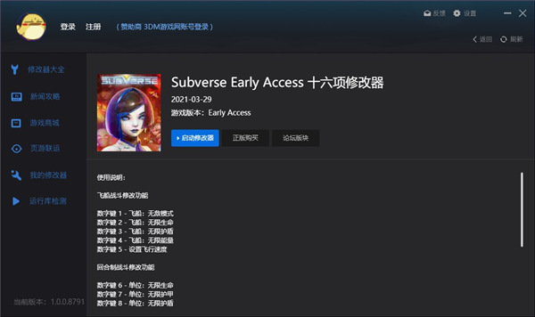 Subverse十六项修改器 V1.1 风灵月影版