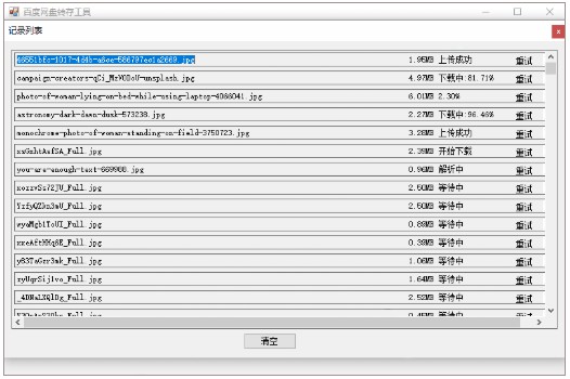 百度网盘转存工具 V2021 免费版