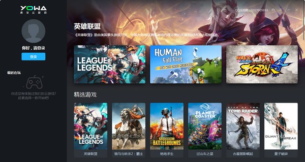 YOWA云游戏 V1.2.3.375 电脑版