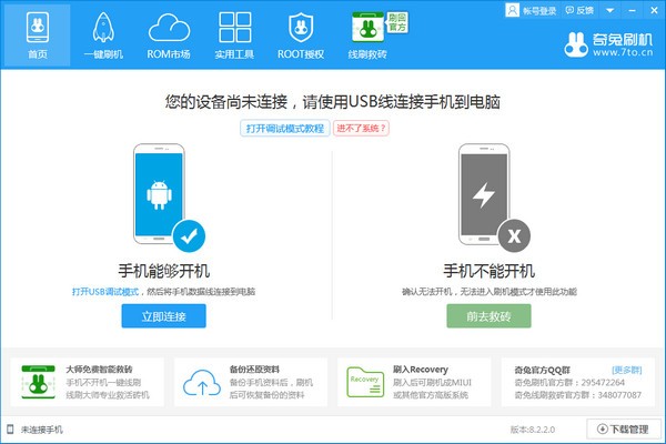 奇兔刷机软件 V8.3.1.0 官方安装版