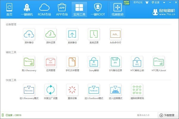 奇兔刷机软件 V8.3.1.0 官方安装版