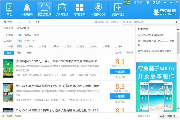 奇兔刷机软件 V8.3.1.0 官方安装版