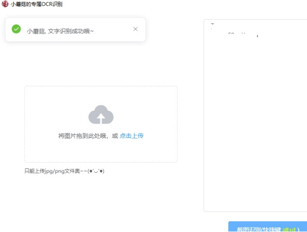 小蘑菇的专属OCR识别 V1.6.0.0 绿色版