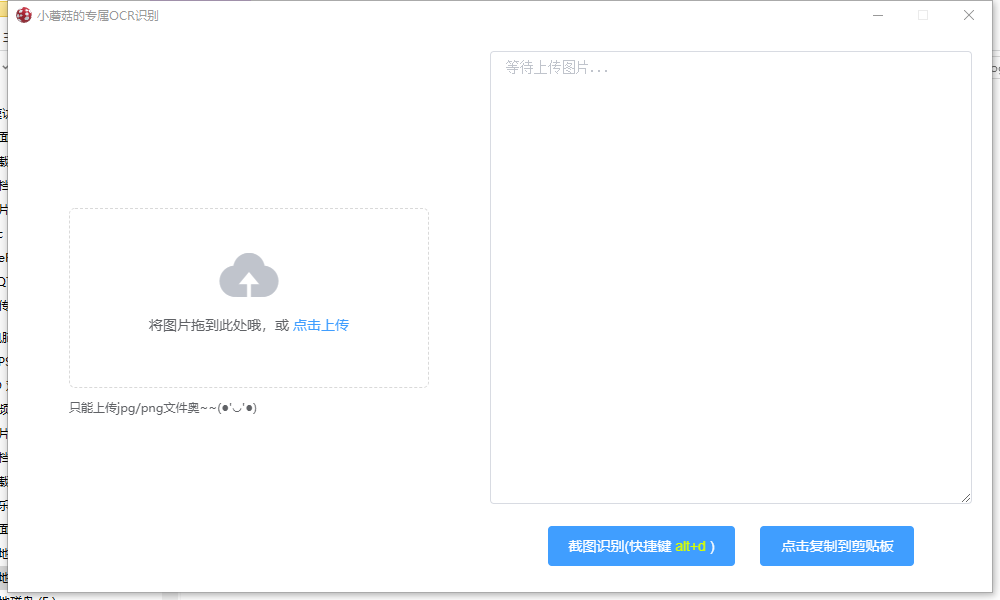小蘑菇的专属OCR识别 V1.6.0.0 绿色版