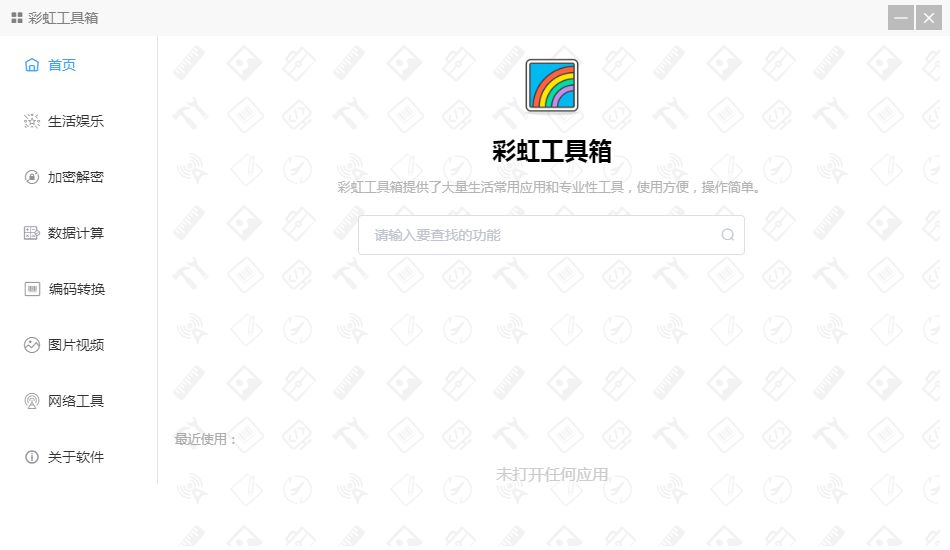 彩虹助手工具箱 V2.0.2 官方正式版