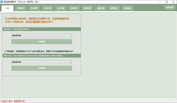 威武猫微博助手 V4.8 官方版