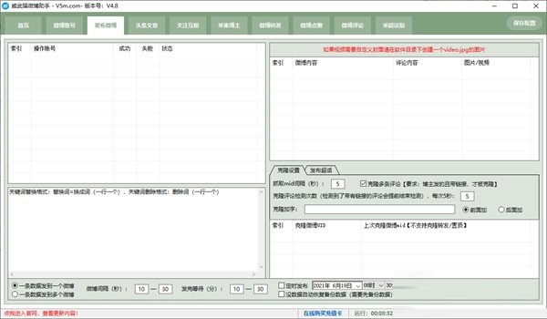 威武猫微博助手 V4.8 官方版