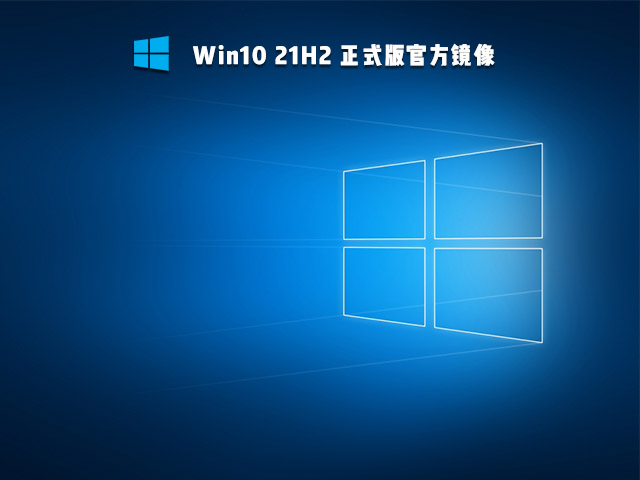 Win10 21H2 19044.1320 正式版官方镜像