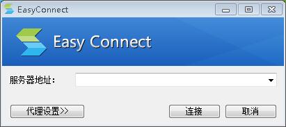 EasyConnect(虚拟化软件) V11.0.0.0 官方版