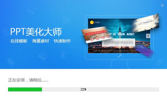 PPT美化大师 V2.0.9.489 去广告版