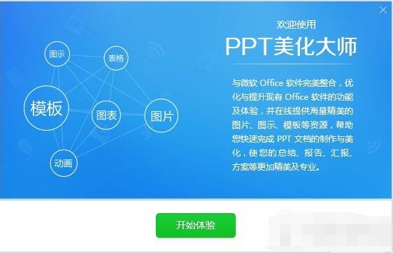 PPT美化大师 V2.0.9.489 去广告版