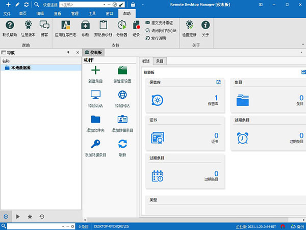 Remote Desktop Manager企业版 V2021.1.14.0 免费版