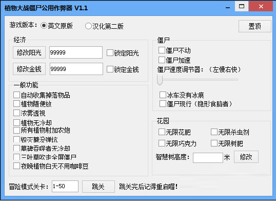植物大战僵尸1修改器 V1.1 免费版