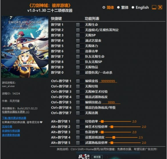 刀剑神域:彼岸游境二十二项修改器 V1.30 免费版
