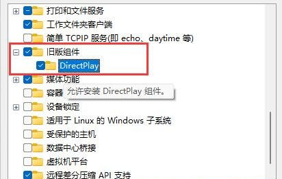 旧版组件DirectPlay怎么安装?Win10/Win11安装教程