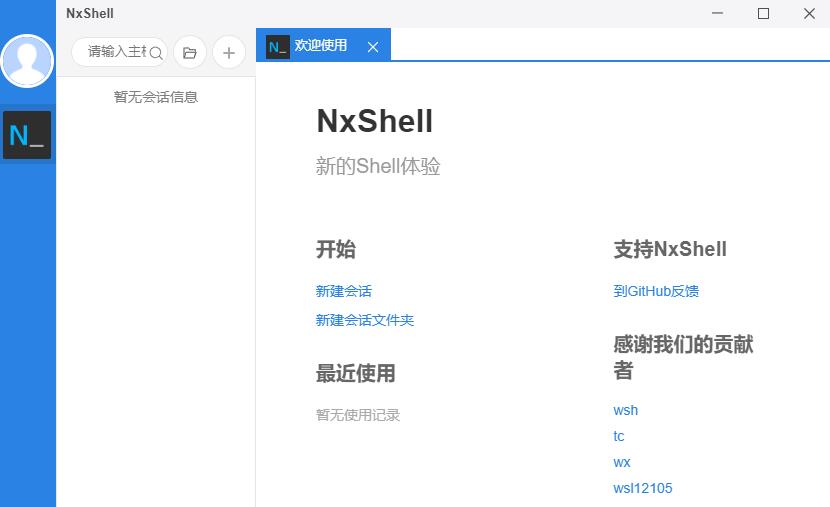 NxShell(SSH新终端工具) V1.2.0 最新版
