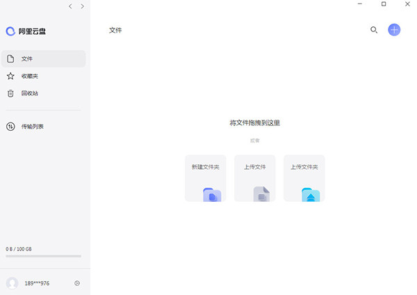阿里云盘电脑版 V2.1.8.668 个人版