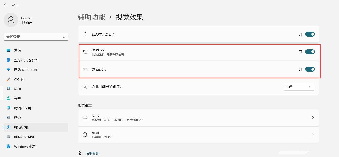 Win11如何开启透明效果和动画效果?Win11视觉效果设置