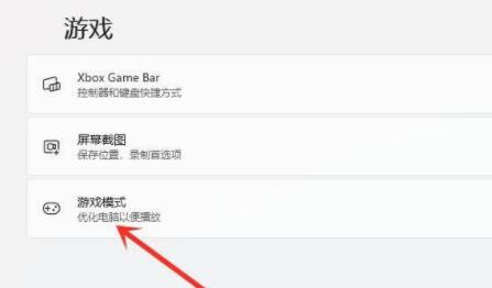 Win11游戏模式如何设置?Win11设置游戏模式的方法